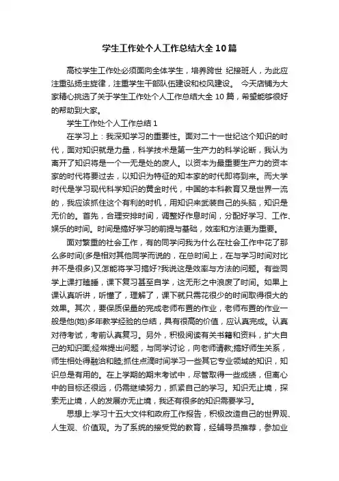 学生工作处个人工作总结大全10篇
