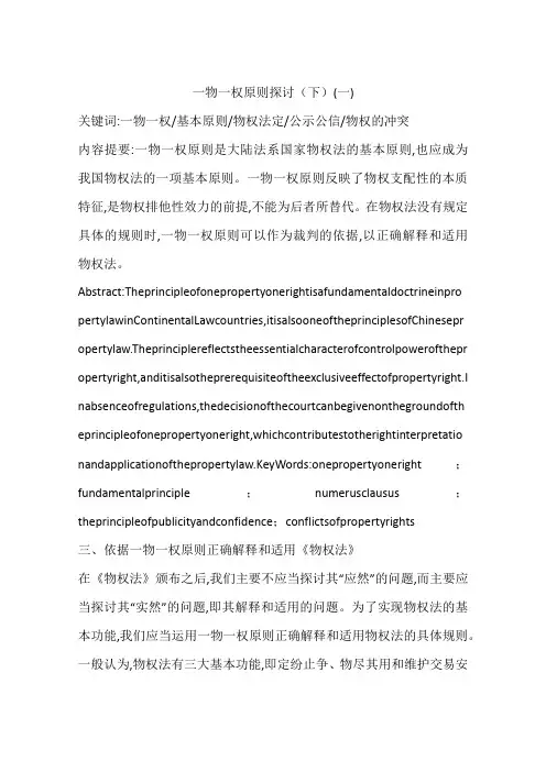一物一权原则探讨(下)(一)