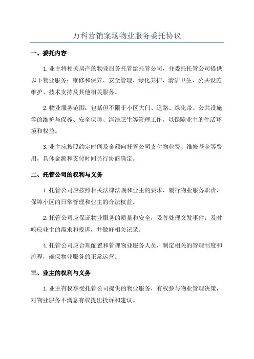 万科营销案场物业服务委托协议