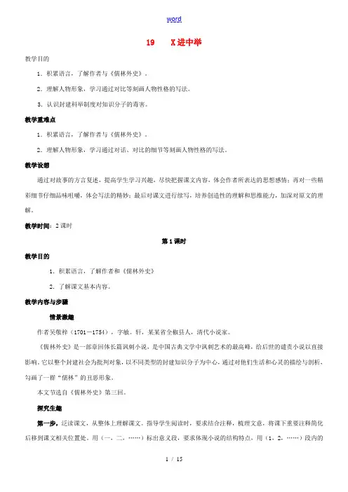 九年级语文上册 第19课《范进中举》教案设计 (新版)新人教版-(新版)新人教版初中九年级上册语文教