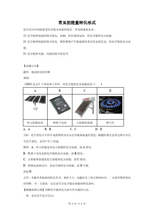 常见的能量转化形式