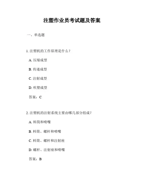 注塑作业员考试题及答案