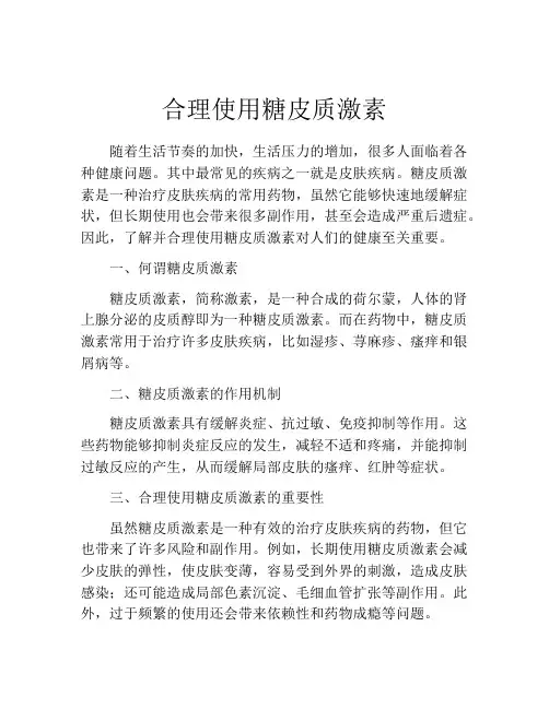 合理使用糖皮质激素