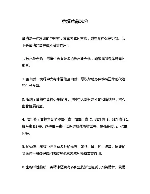 黄精营养成分