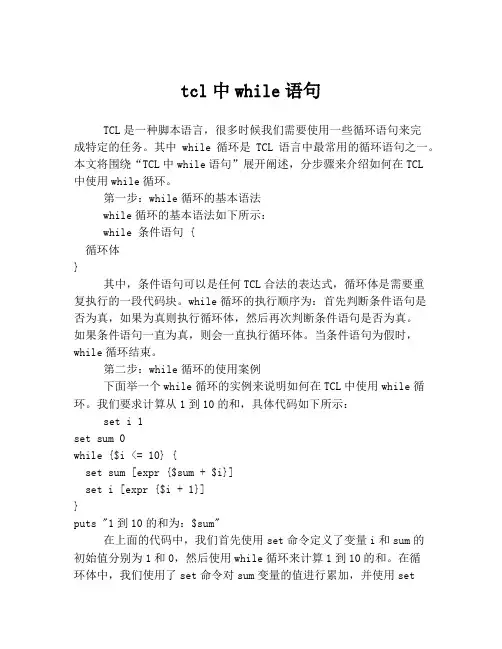 tcl中while语句