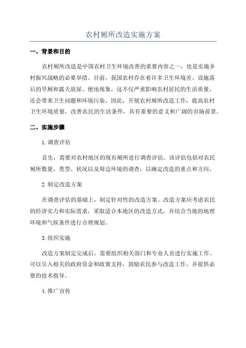农村厕所改造实施方案