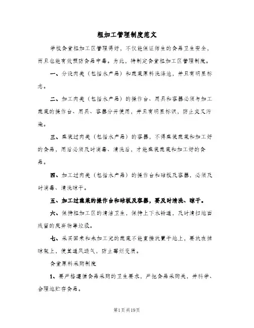 粗加工管理制度范文（6篇）