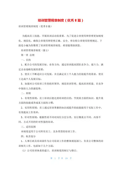 培训管理规章制度(优秀8篇)