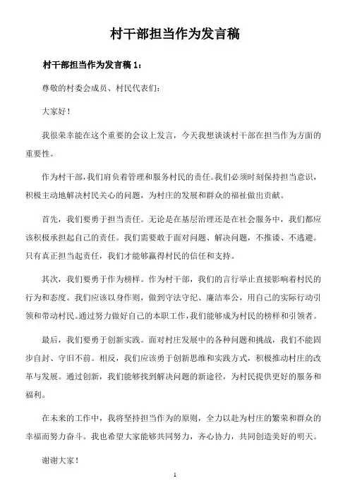 村干部担当作为发言稿