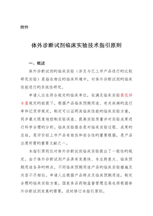 体外诊断试剂临床试验重点技术指导原则