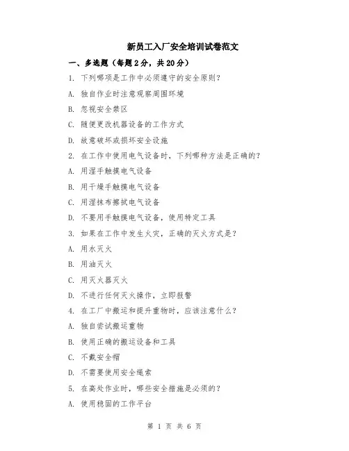 新员工入厂安全培训试卷范文