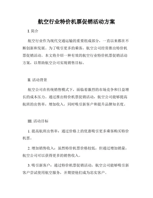 航空行业特价机票促销活动方案