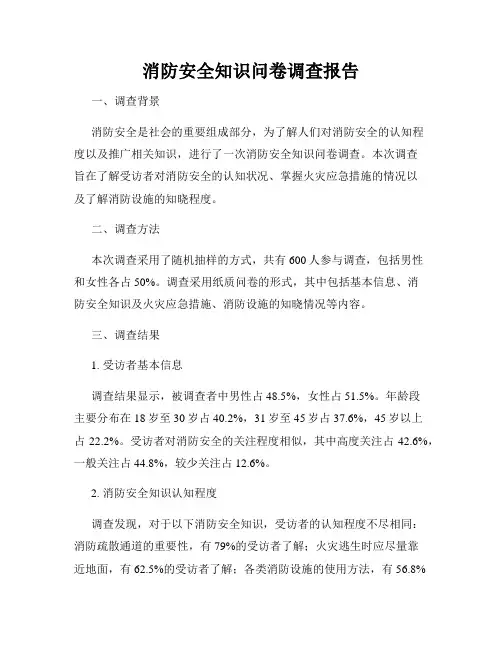 消防安全知识问卷调查报告