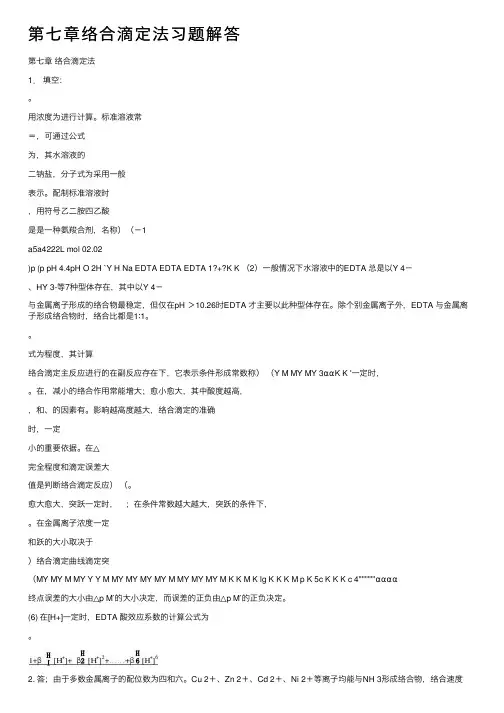 第七章络合滴定法习题解答