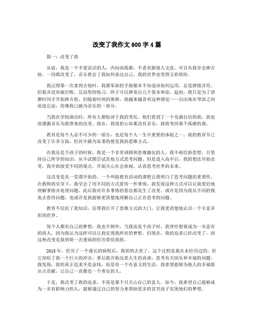 改变了我作文600字4篇