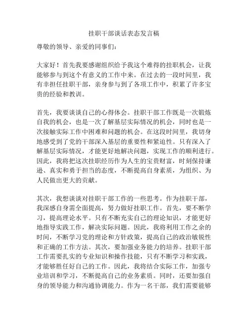 挂职干部谈话表态发言稿