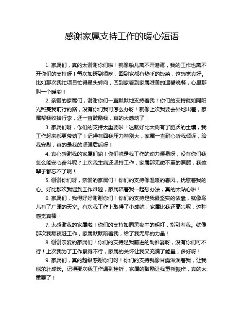 感谢家属支持工作的暖心短语
