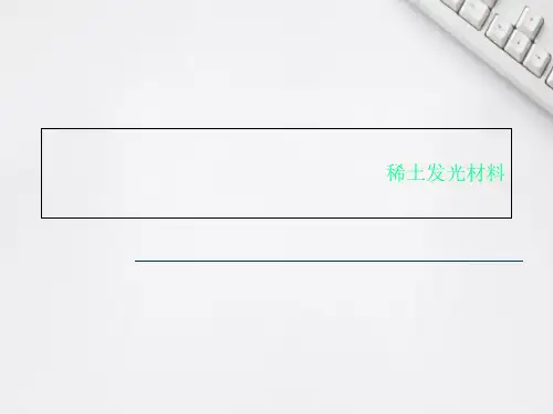 稀土发光材料
