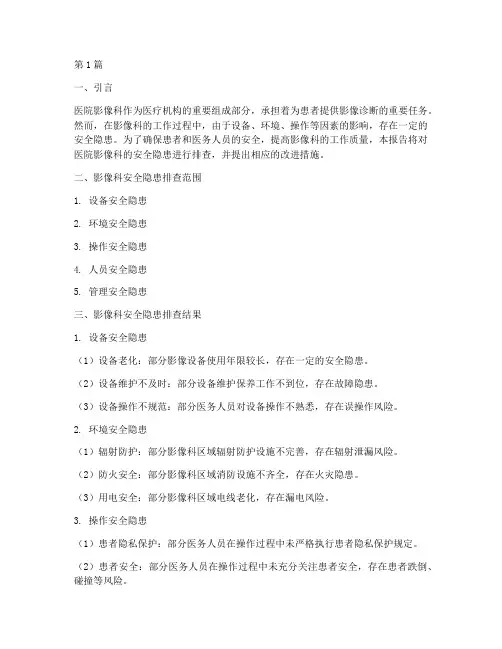 医院影像科安全隐患排查(3篇)