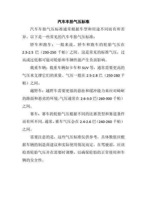 汽车车胎气压标准