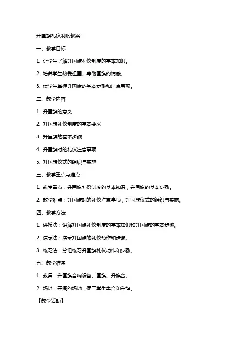 升国旗礼仪制度教案