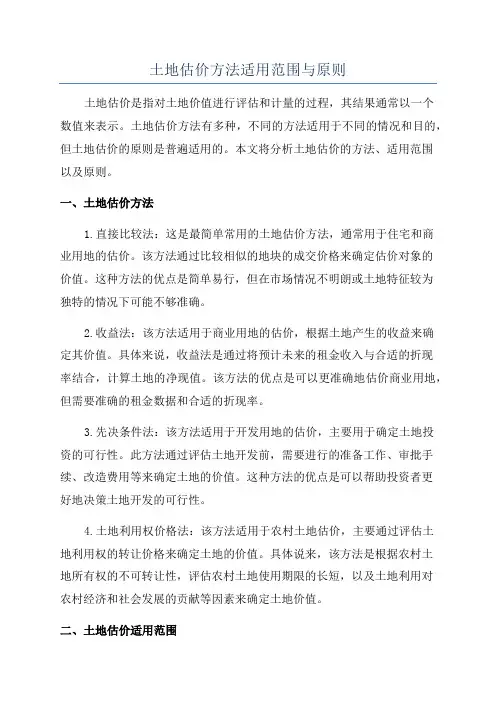 土地估价方法适用范围与原则