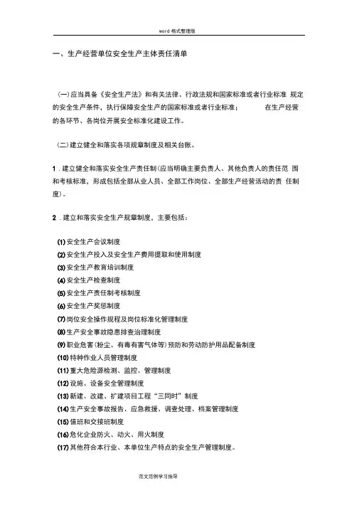 生产经营单位安全生产主体责任清单