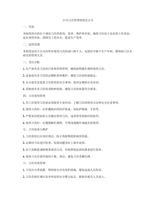 公司刀具管理制度怎么写