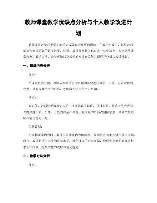 教师课堂教学优缺点分析与个人教学改进计划