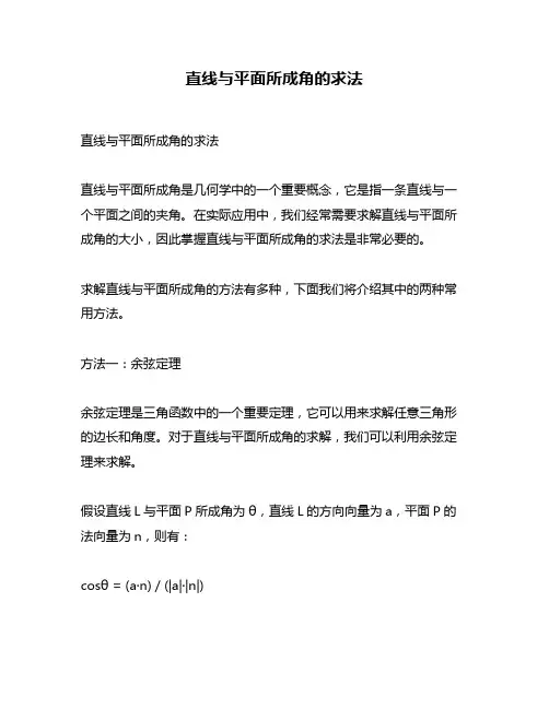 直线与平面所成角的求法