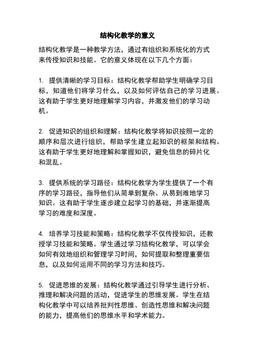 结构化教学的意义