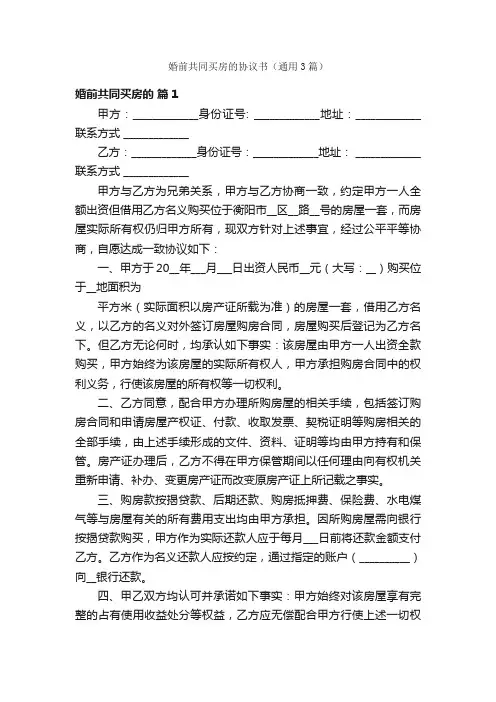 婚前共同买房的协议书（通用3篇）