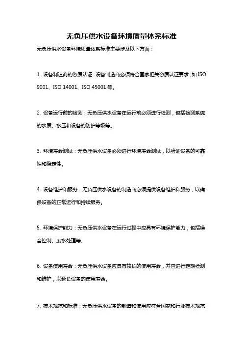 无负压供水设备环境质量体系标准