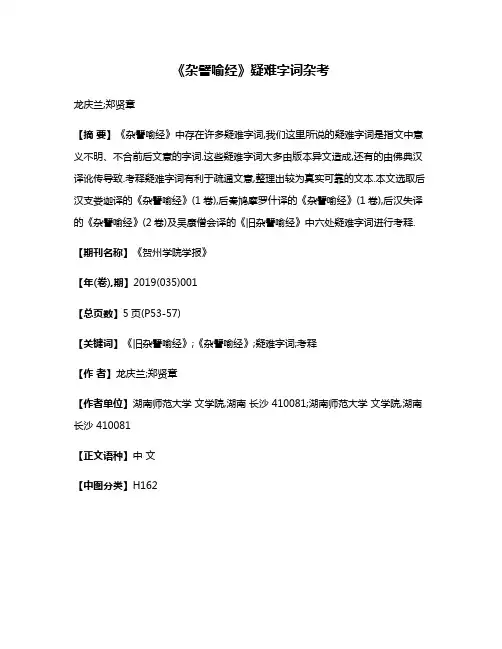 《杂譬喻经》疑难字词杂考