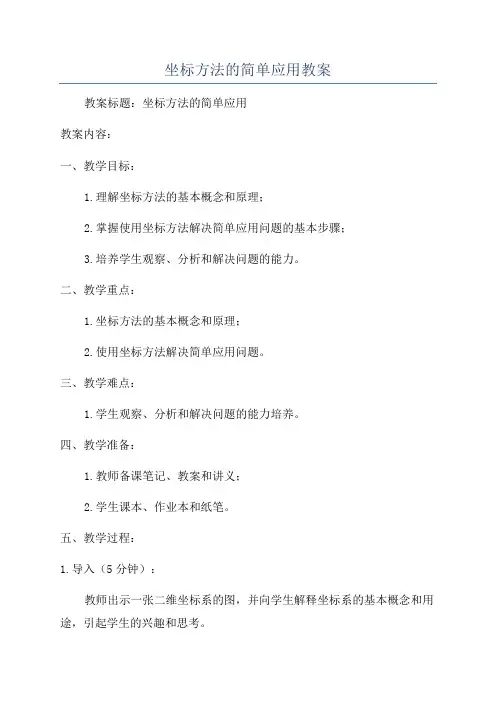 坐标方法的简单应用教案