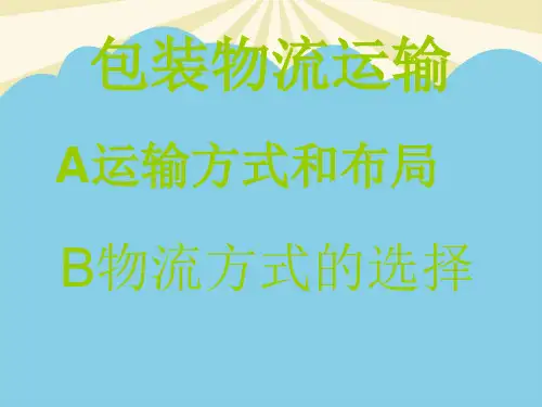 【优】包装运输最全PPT