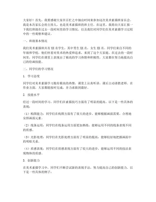 美术素描班家长会发言稿