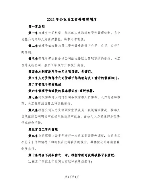 2024年企业员工晋升管理制度（二篇）
