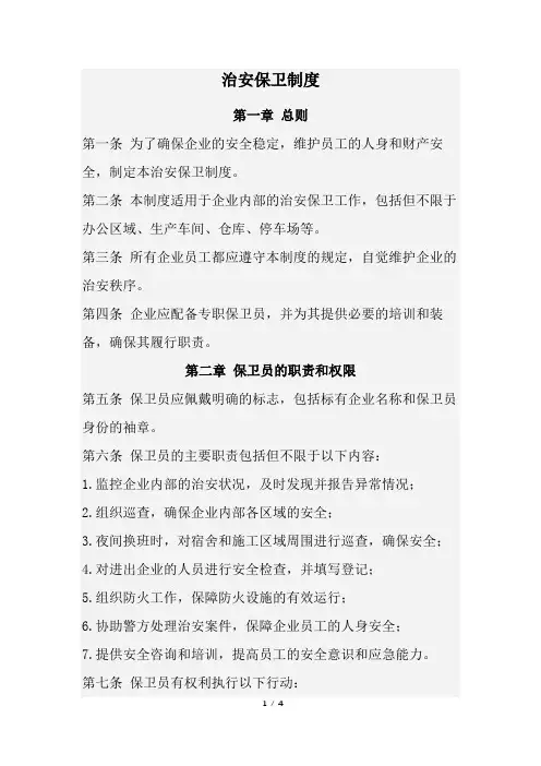 治安保卫制度(完整版)