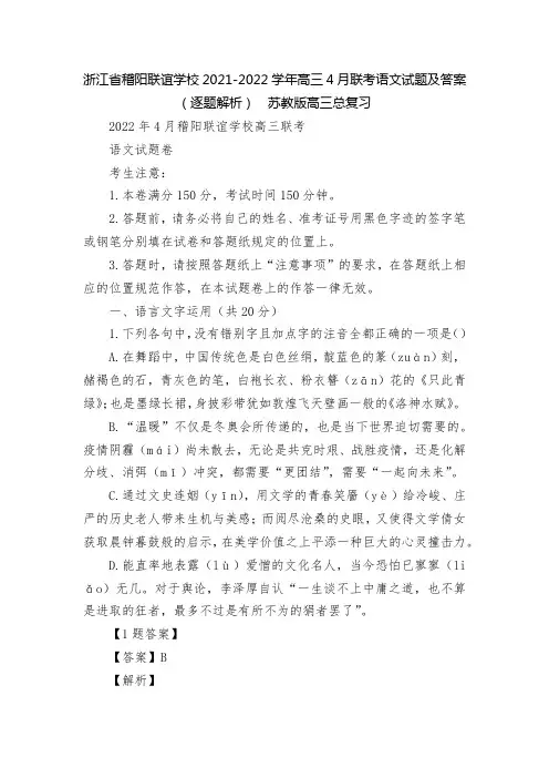 浙江省稽阳联谊学校2021-2022学年高三4月联考语文试题及答案(逐题解析)--苏教版高三总复习