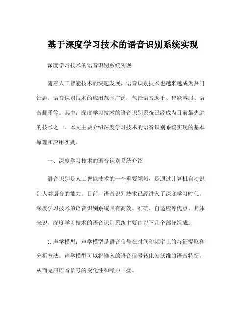 基于深度学习技术的语音识别系统实现