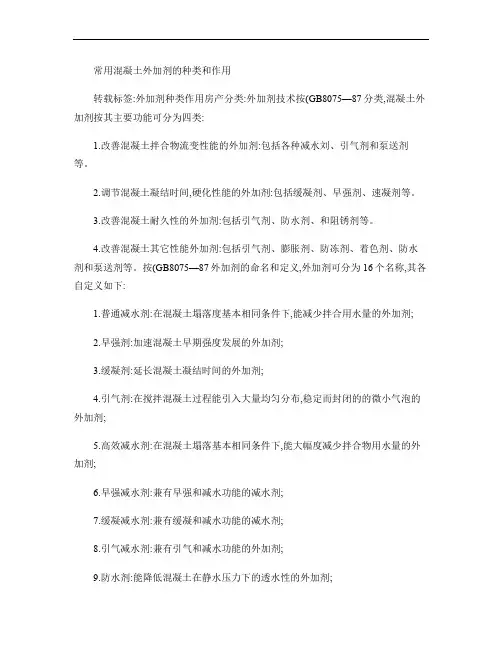 常用混凝土外加剂的种类和作用(精)