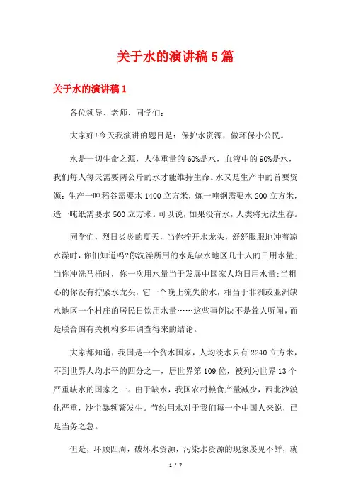 关于水的演讲稿5篇