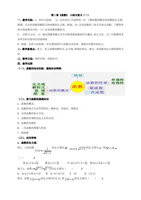 高中数学必修1北师大版第二章函数小结与复习(一)教案