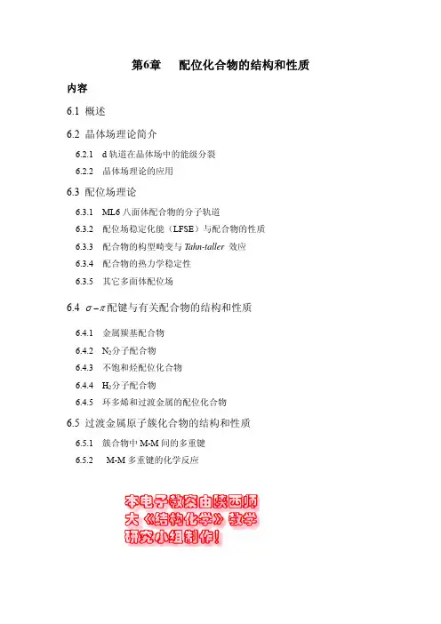 配合物的结构和性质