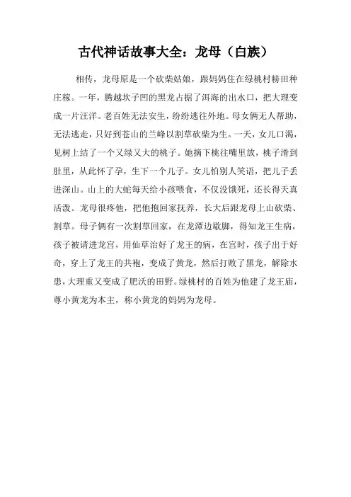古代神话故事大全：龙母(白族)