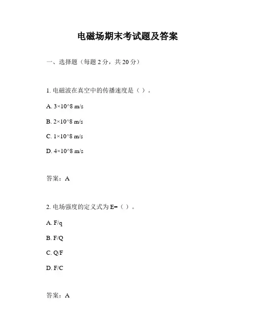电磁场期末考试题及答案