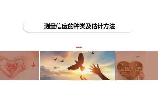 测量信度的种类及估计方法