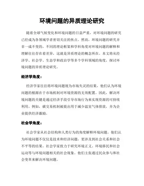 环境问题的异质理论研究