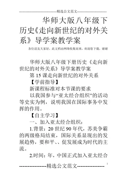 华师大版八年级下历史《走向新世纪的对外关系》导学案教学案